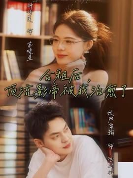 合租后，頂流影帝被我治愈了(全集)