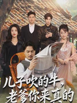 兒子吹的牛，老爹你來(lái)真的(全集)