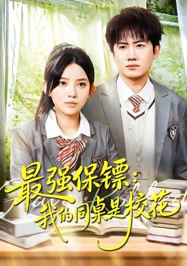 強(qiáng)保鏢：我的同桌是?；?全集)