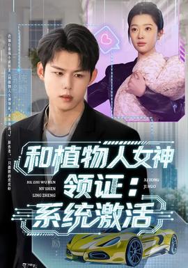 和植物人女神領(lǐng)證：系統(tǒng)激活(全集)
