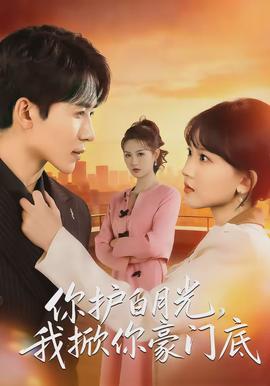 你護(hù)白月光，我掀你豪門底(全集)