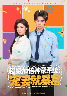 超級加倍神豪系統(tǒng)：寵妻就暴富(全集)