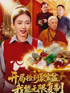 開局撿到聚寶盆，我能無限復制(全集)