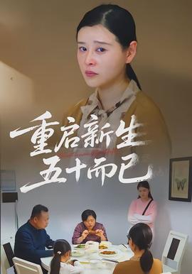 重啟新生，五十而已(全集)