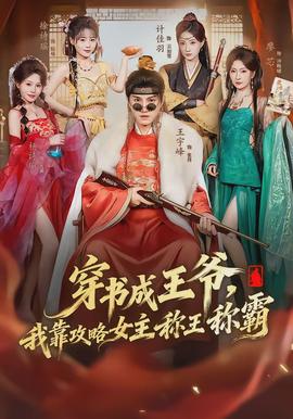 穿書成王爺，我靠攻略女主稱王稱霸(全集)