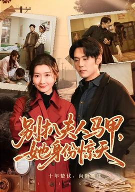 別扒夫人馬甲，她身份驚天(全集)