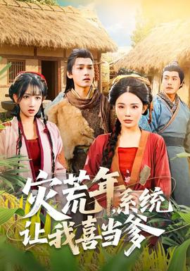 災荒年，系統(tǒng)讓我喜當?shù)?全集)