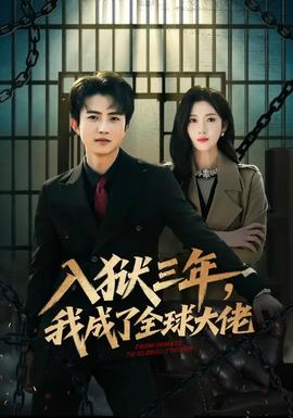 入獄三年，我成了全球大佬(全集)