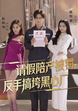 請假陪產(chǎn)被罰，反手搞垮黑心廠(全集)