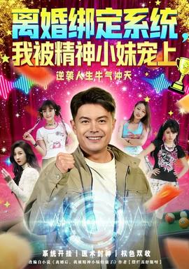 離婚綁定系統(tǒng)，我被精神小妹寵上(全集)