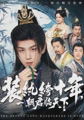 裝紈绔十年，一朝君臨天下(全集)