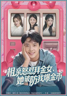 相親怒懟拜金女，她破防我爆金幣(全集)