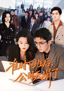 準(zhǔn)時(shí)下班后，公司的天塌了(全集)