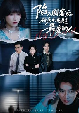 陷入圈套后，他親手逼走了最愛的人(全集)