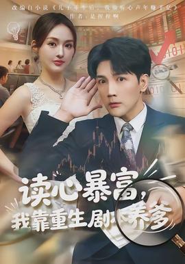 讀心暴富，我靠重生劇本養(yǎng)爹(全集)