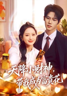 天降小財神，帶我成為富貴花(全集)