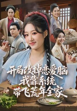 開局改掉戀愛腦，我靠系統(tǒng)帶飛荒年全家(全集)