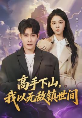 高手下山，我以無敵鎮(zhèn)世間(全集)