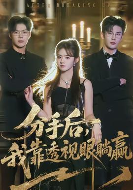 分手后，我靠透視眼躺贏(全集)