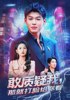 敢質疑我，那就打臉給你看(全集)