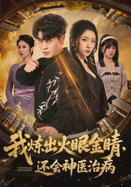 我煉出火眼金睛，還會(huì)神醫(yī)治病(全集)