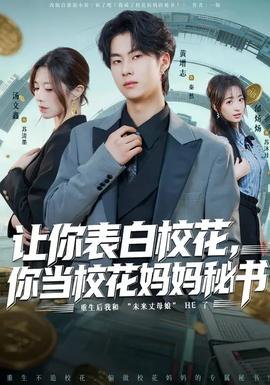 讓你表白?；?，你當(dāng)?；▼寢屆貢?全集)