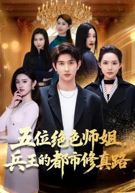 五位絕色師姐，兵王的都市修真路(全集)