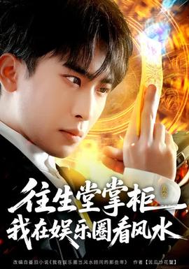 往生堂掌柜，我在娛樂圈看風(fēng)水(全集)