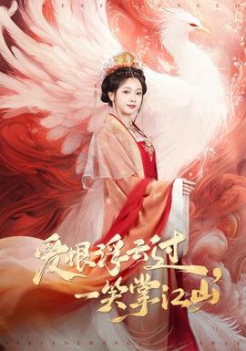 愛恨浮云過，一笑掌江山(全集)