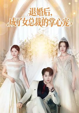 退婚后，成了女總裁的掌心寵(全集)