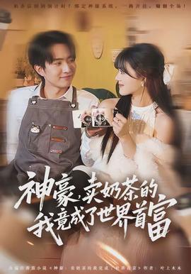 神豪，賣(mài)奶茶的我竟成了世界首富(全集)
