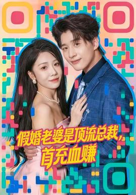 假婚老婆是頂流總裁，首充血賺(全集)