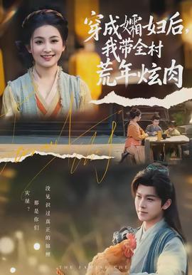 穿成孀婦后，我?guī)寤哪觎湃?全集)