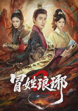 瑁姓瑯琊2(全集)