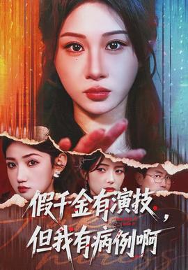 假千金有演技，但我有病例啊(全集)