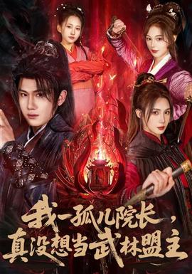 我一孤兒院長(zhǎng)，真沒(méi)想當(dāng)武林盟主(全集)