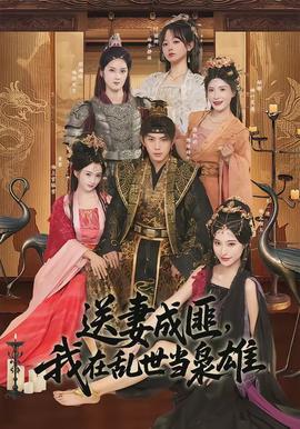 送妻成匪，我在亂世當(dāng)梟雄(全集)