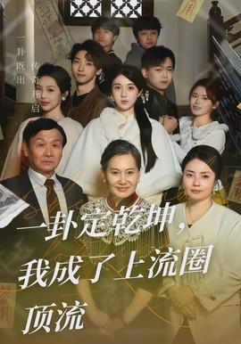 一卦定乾坤，我成了上流圈頂流(全集)