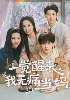 一覺(jué)醒來(lái)我無(wú)痛當(dāng)媽(全集)