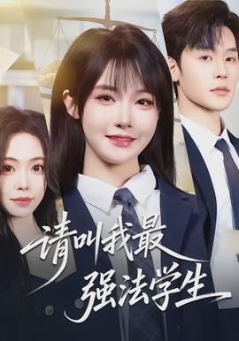 請叫我最強法學(xué)生(全集)