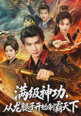 滿級神功，從龍腿子開始制霸天下(全集)