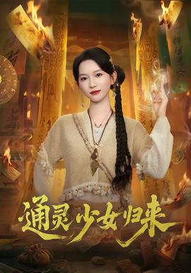 通靈少女歸來(全集)