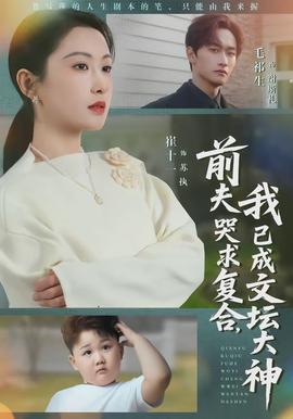 前夫哭求復(fù)合，我已成文壇大神(全集)