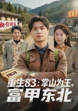 重生83：掌山為王，富甲東北(全集)