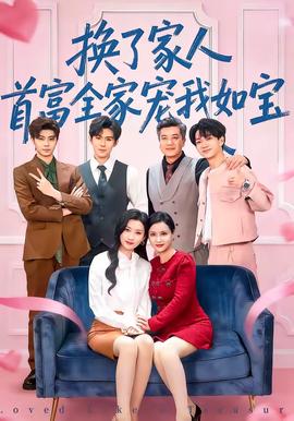 換了家人，首富全家寵我如寶(全集)
