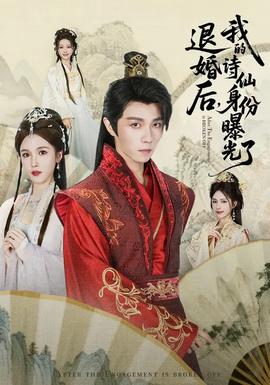 被退婚后，我的詩(shī)仙身份曝光了(全集)