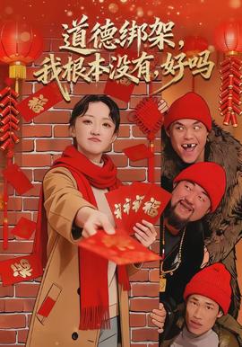 道德綁架，我根本沒(méi)有，好嗎(全集)