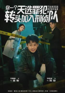 你一個(gè)天選罪犯，轉(zhuǎn)頭加入刑偵隊(duì)(全集)