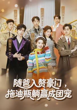 隨爸入贅豪門，拖油瓶躺贏成團(tuán)寵(全集)