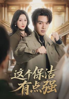 這個保潔有點強(全集)